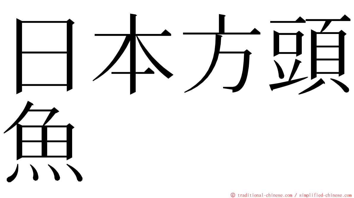 日本方頭魚 ming font