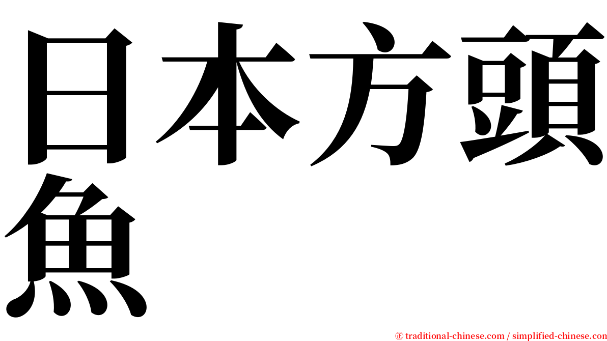 日本方頭魚 serif font