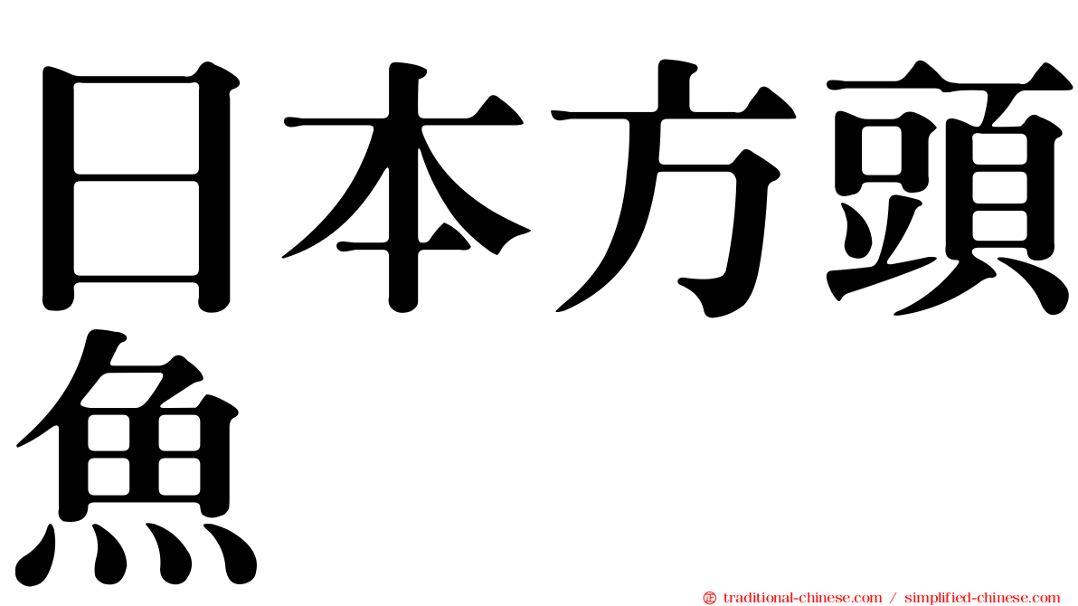 日本方頭魚