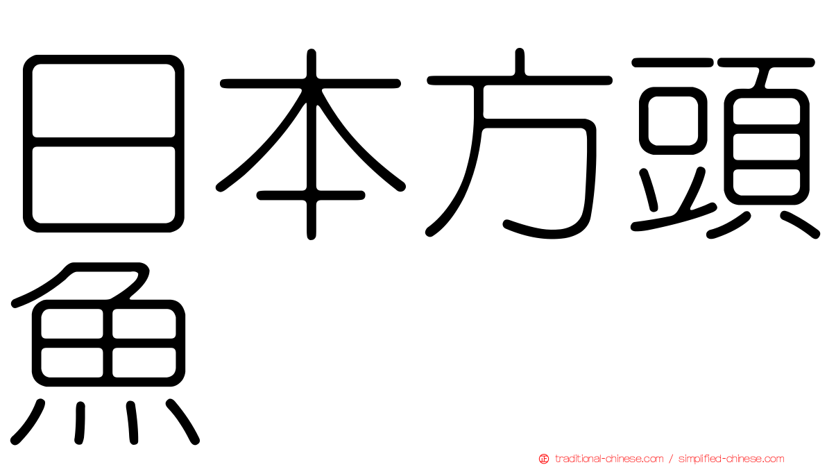 日本方頭魚