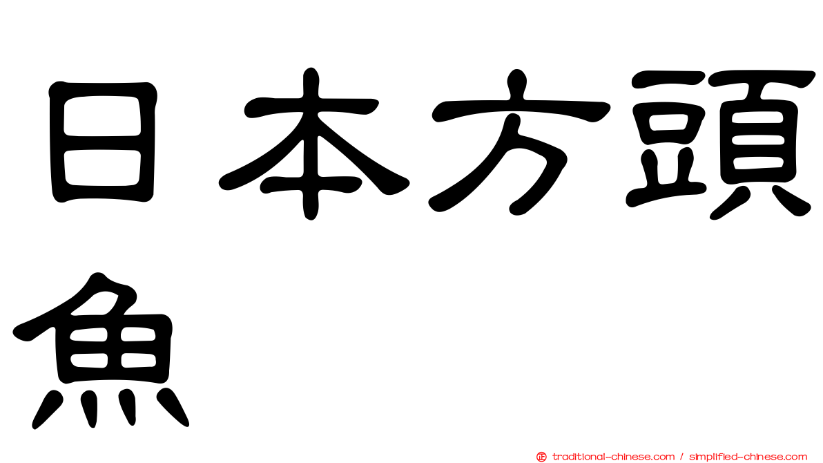 日本方頭魚