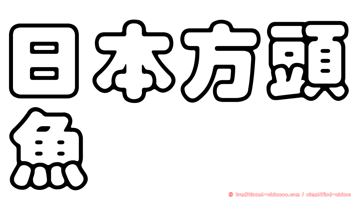 日本方頭魚