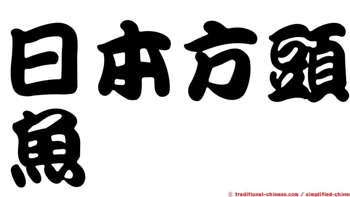 日本方頭魚