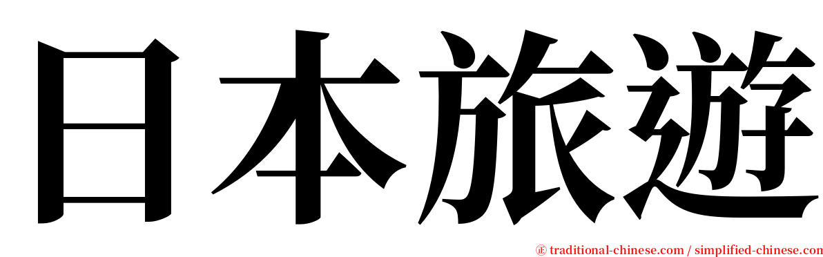 日本旅遊 serif font