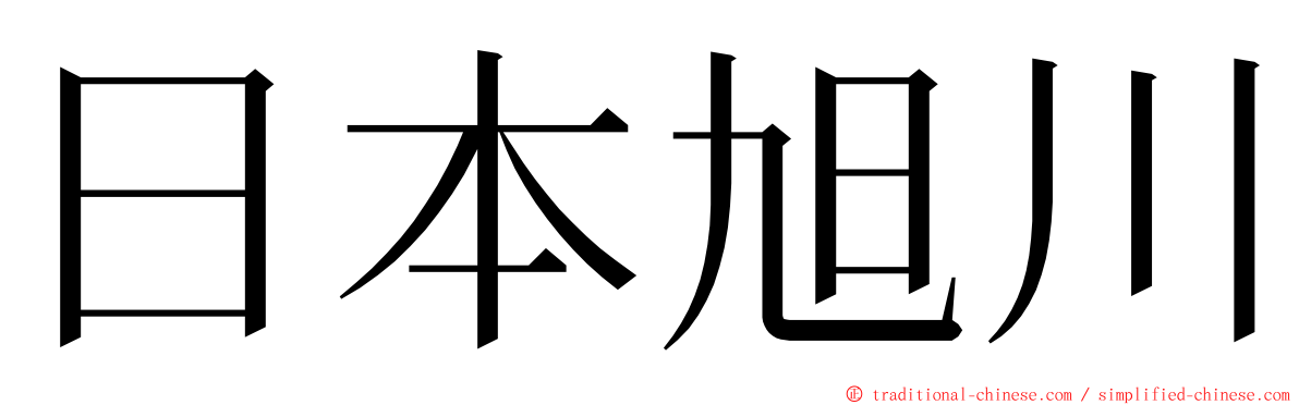 日本旭川 ming font