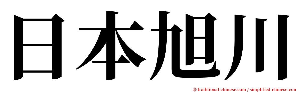 日本旭川 serif font