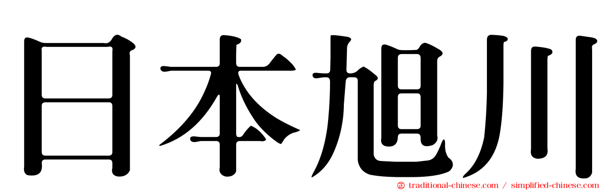 日本旭川