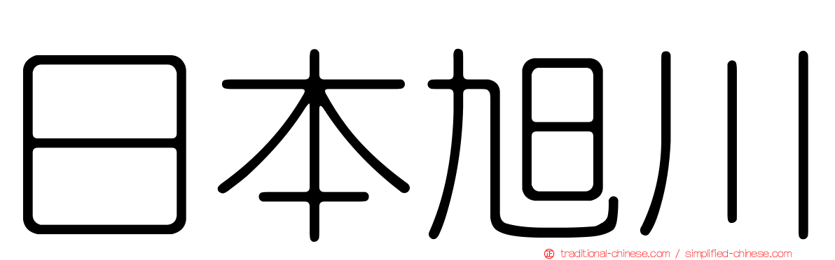 日本旭川