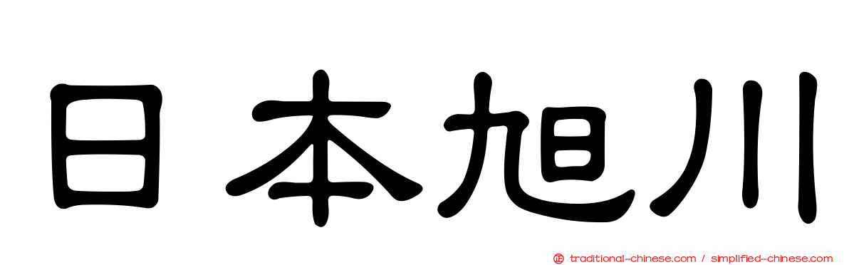 日本旭川