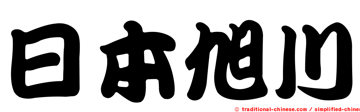 日本旭川