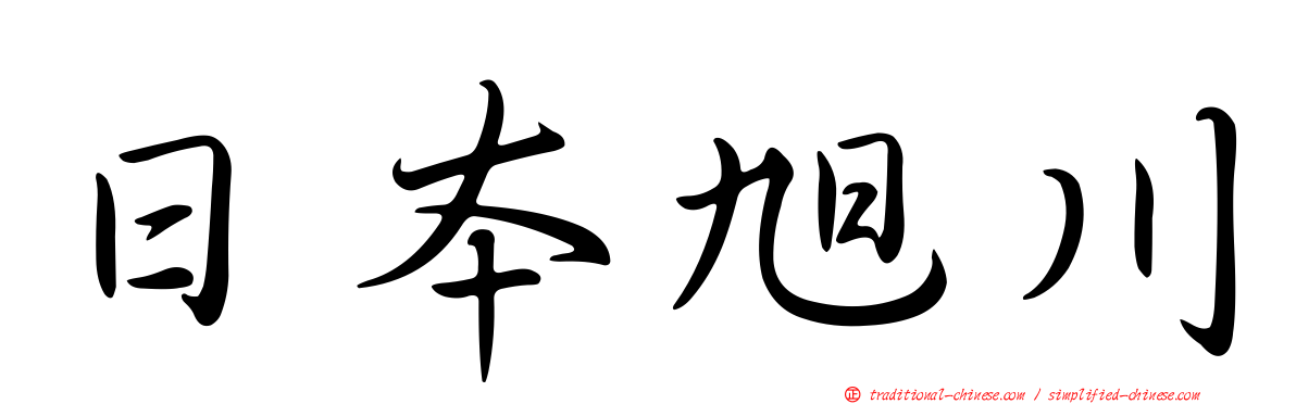 日本旭川