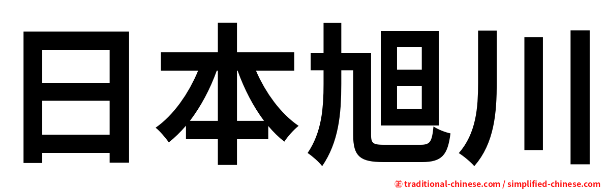 日本旭川