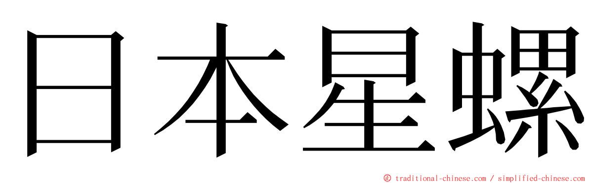 日本星螺 ming font