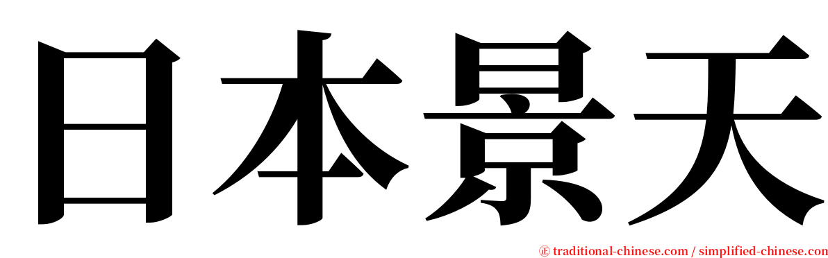 日本景天 serif font