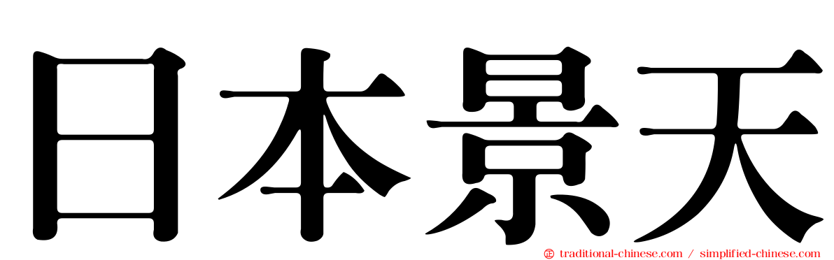 日本景天