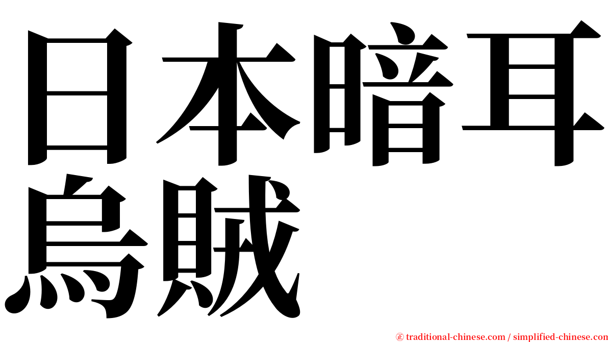 日本暗耳烏賊 serif font