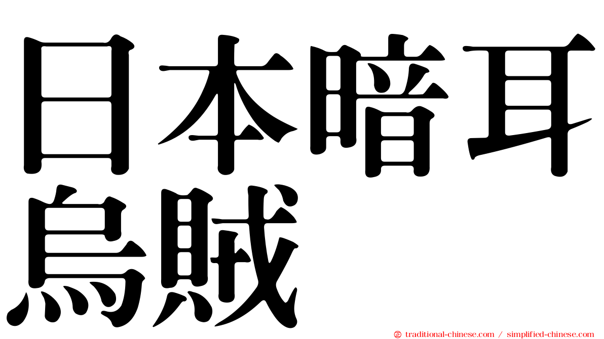 日本暗耳烏賊