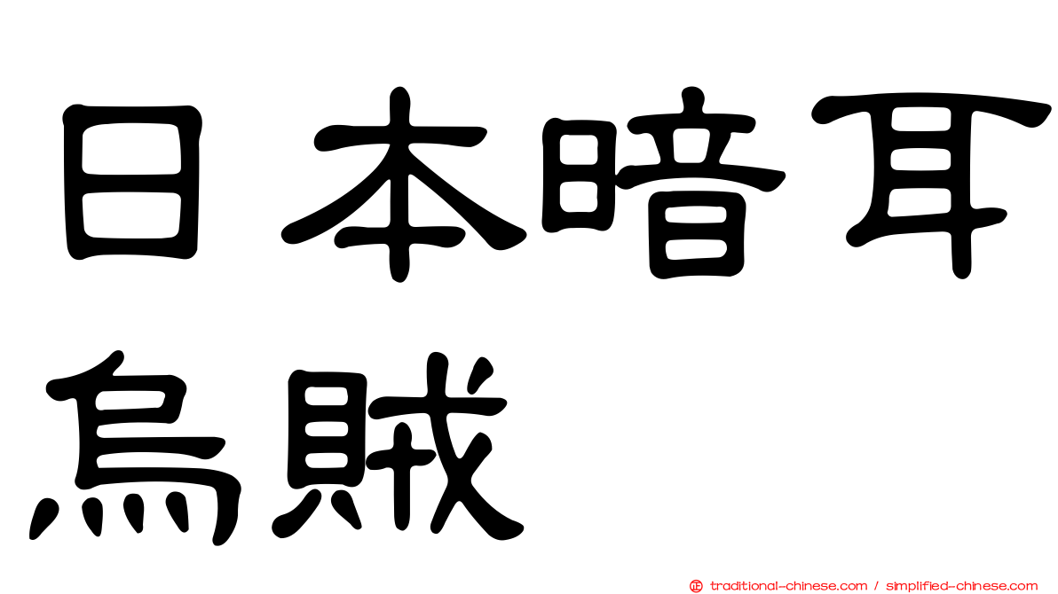 日本暗耳烏賊