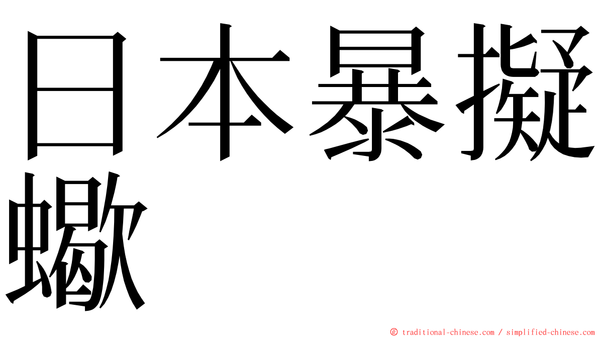 日本暴擬蠍 ming font