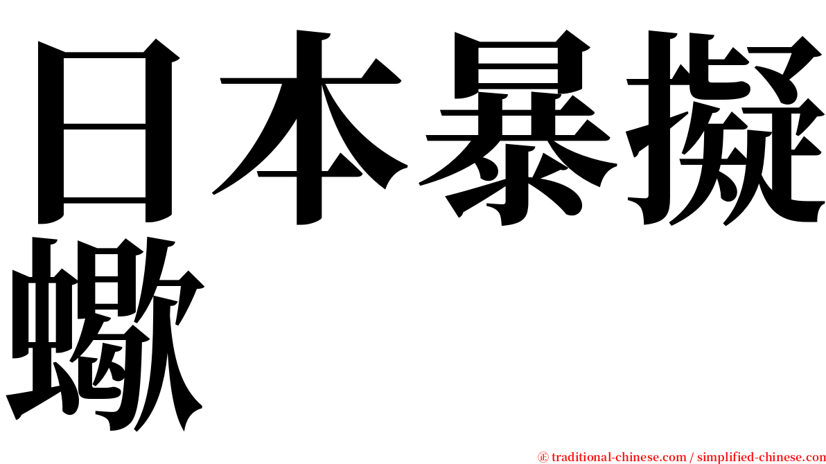 日本暴擬蠍 serif font