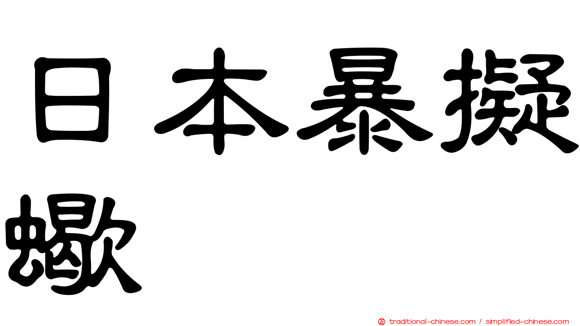 日本暴擬蠍