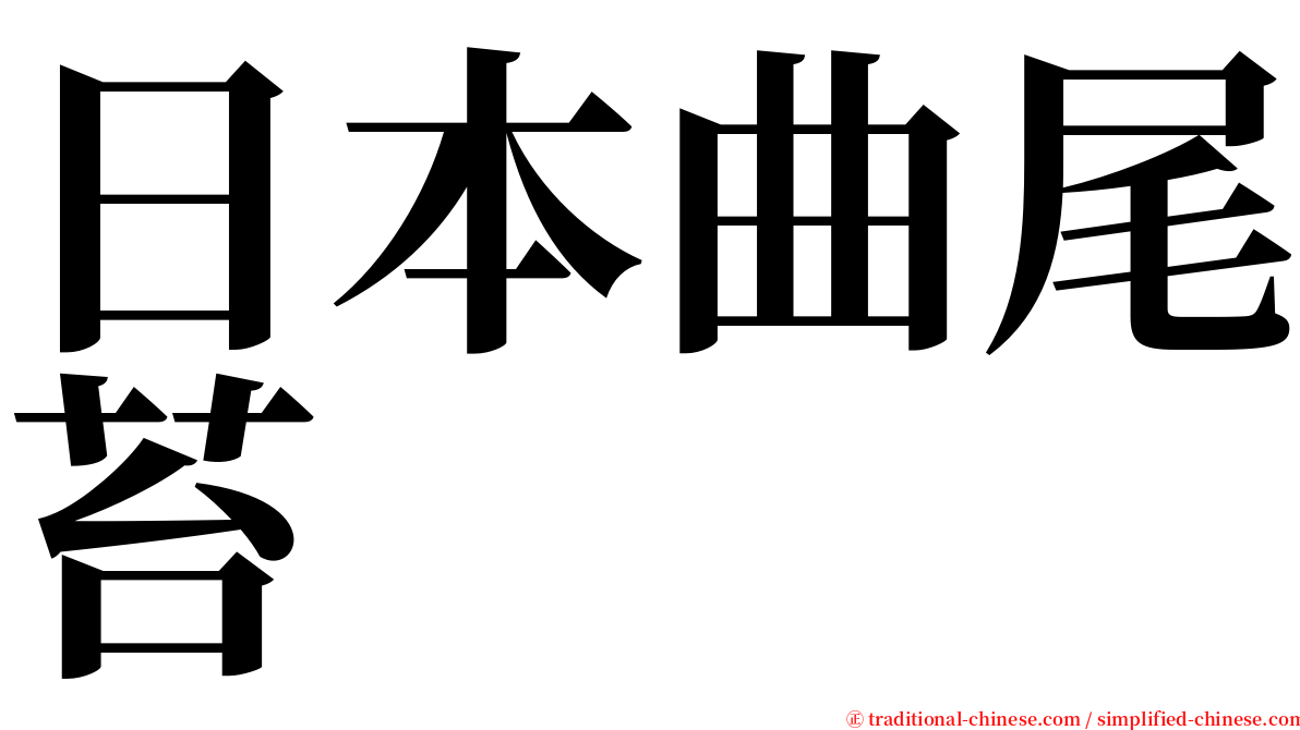 日本曲尾苔 serif font