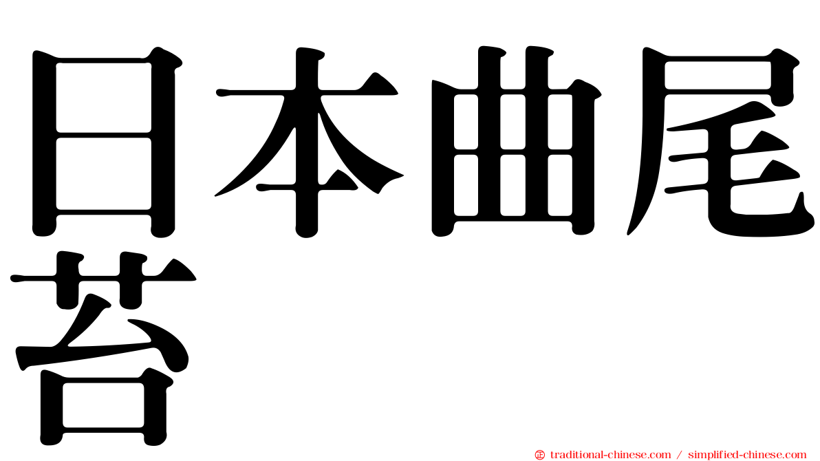 日本曲尾苔