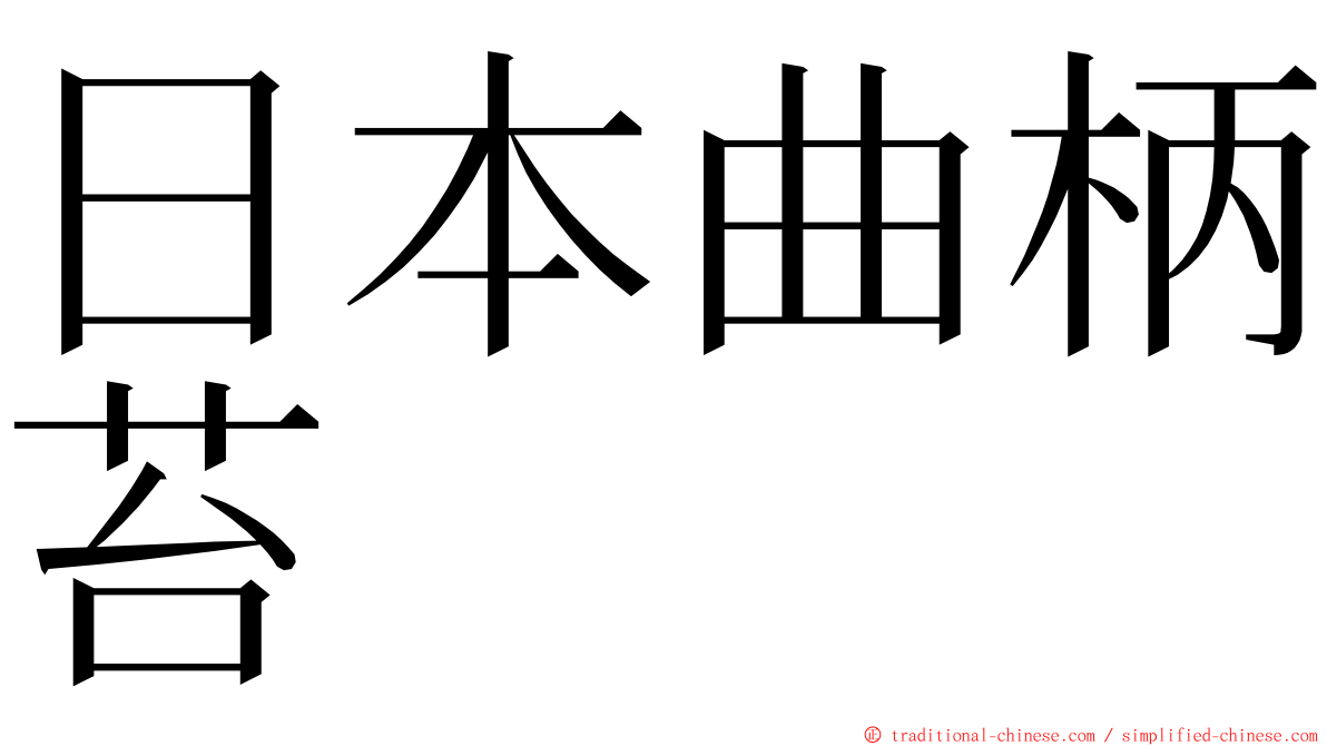 日本曲柄苔 ming font
