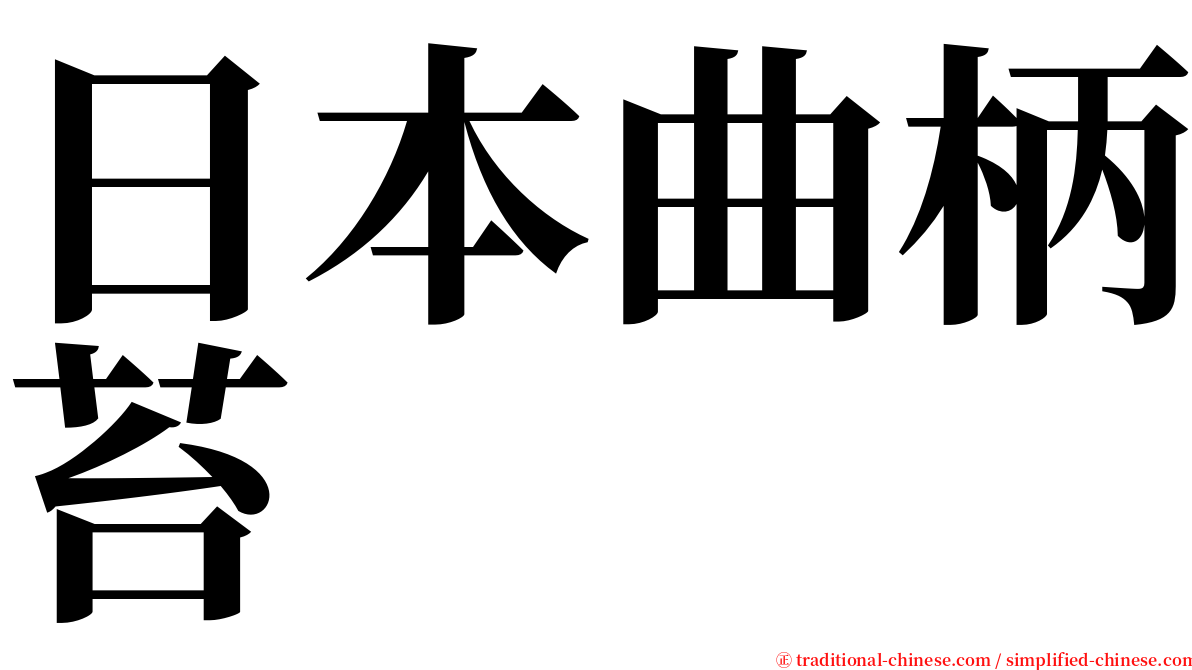 日本曲柄苔 serif font