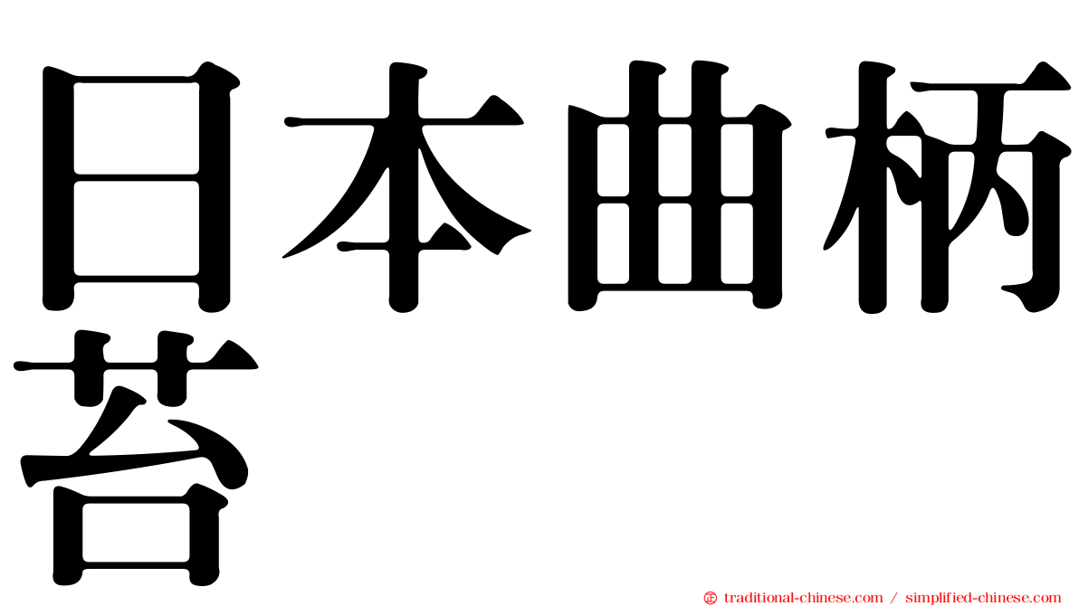 日本曲柄苔