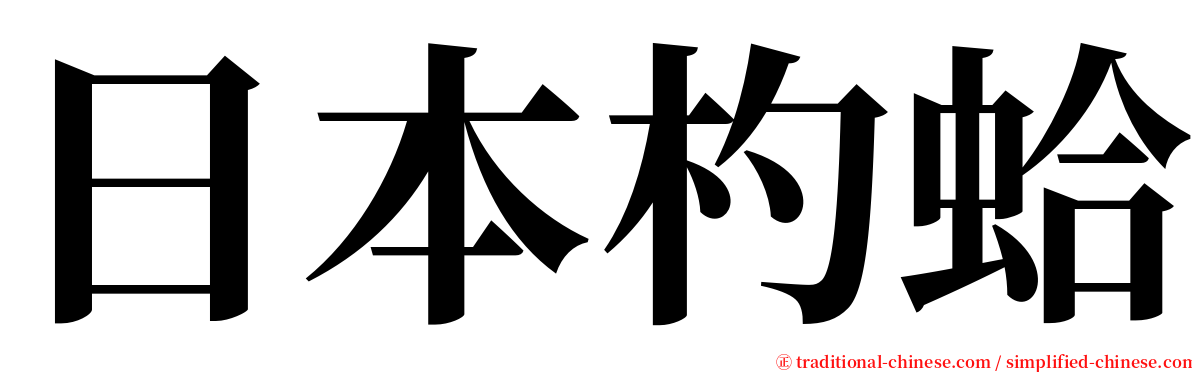 日本杓蛤 serif font