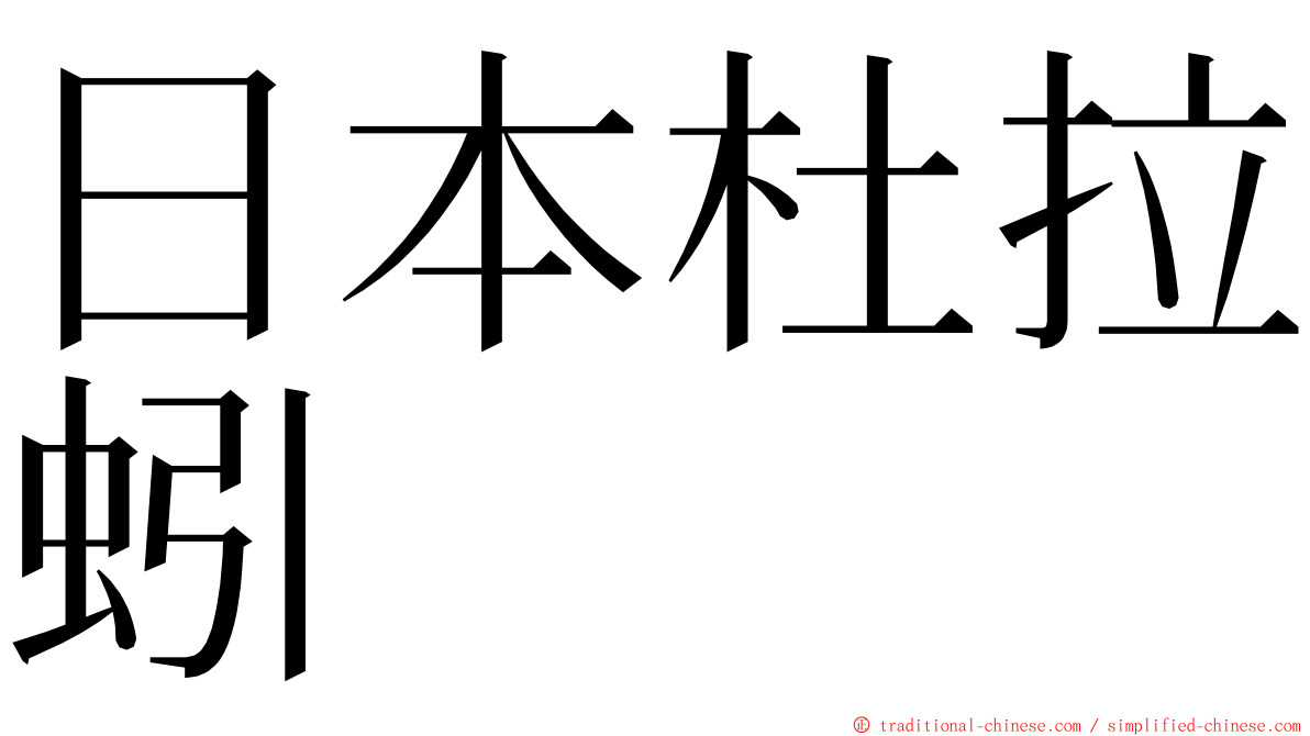 日本杜拉蚓 ming font