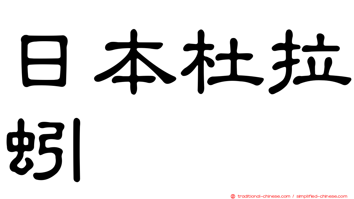 日本杜拉蚓