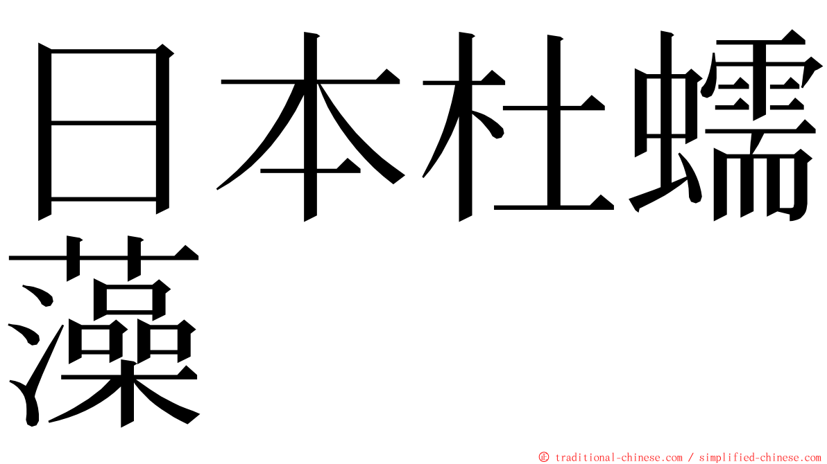 日本杜蠕藻 ming font