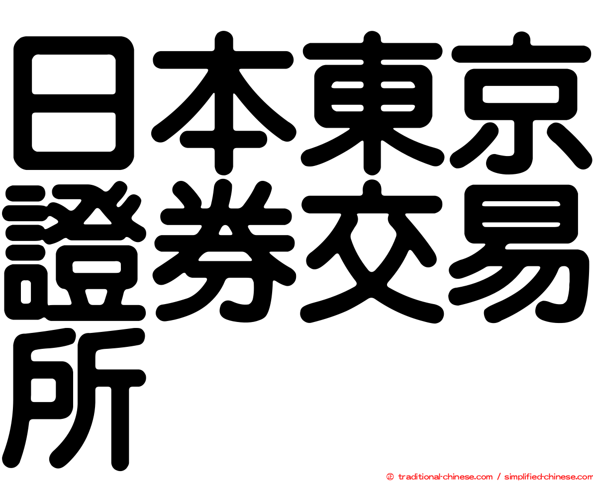 日本東京證券交易所