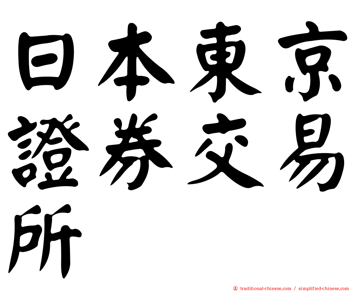 日本東京證券交易所