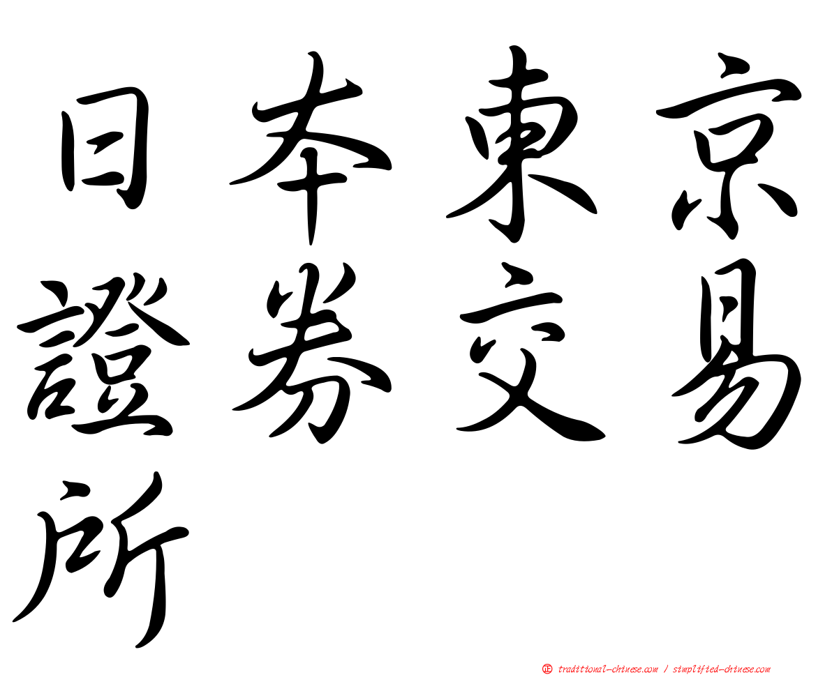 日本東京證券交易所