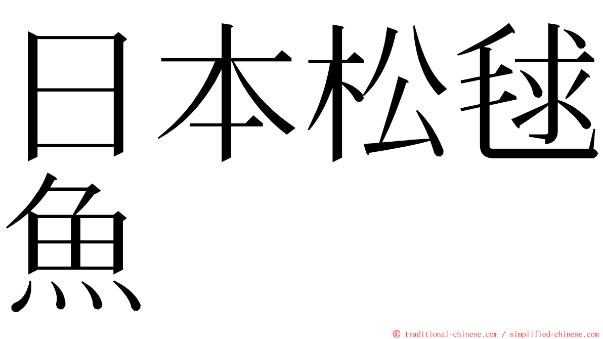 日本松毬魚 ming font