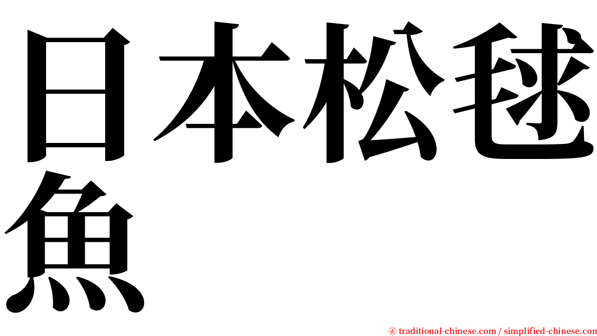 日本松毬魚 serif font