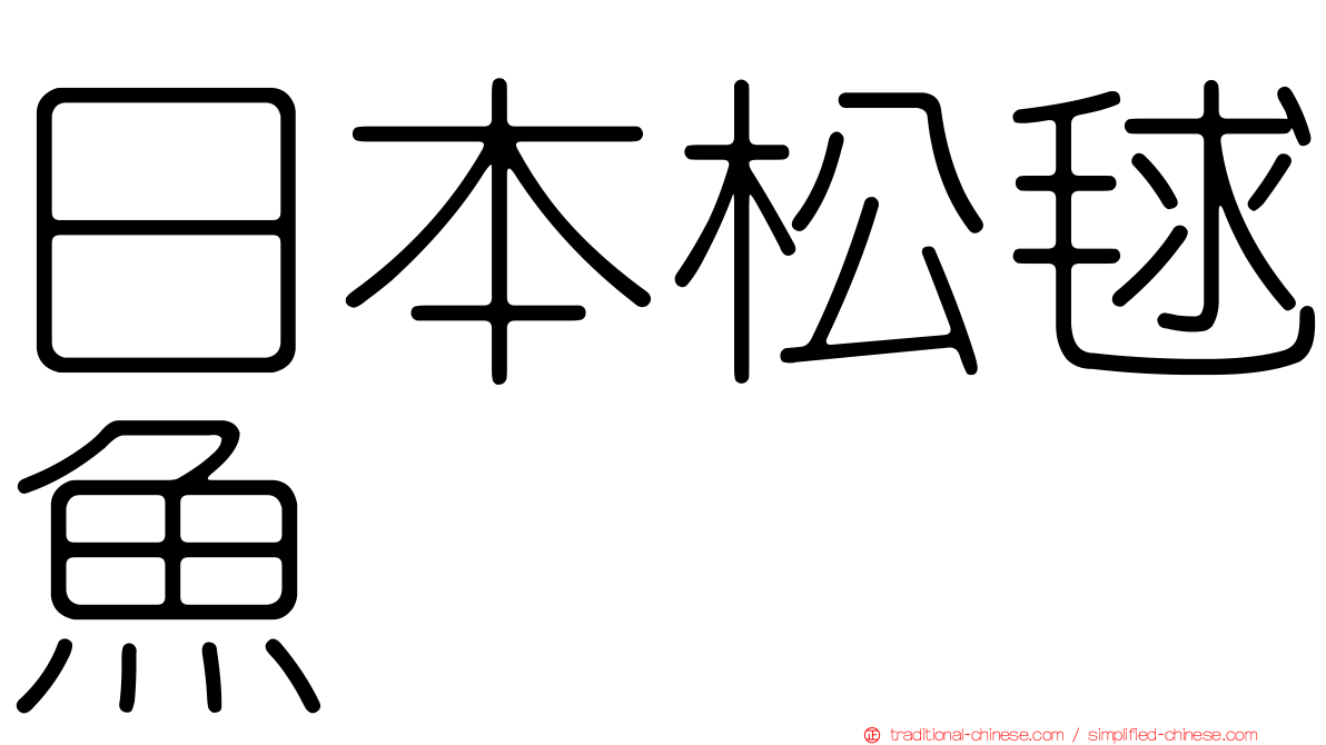 日本松毬魚