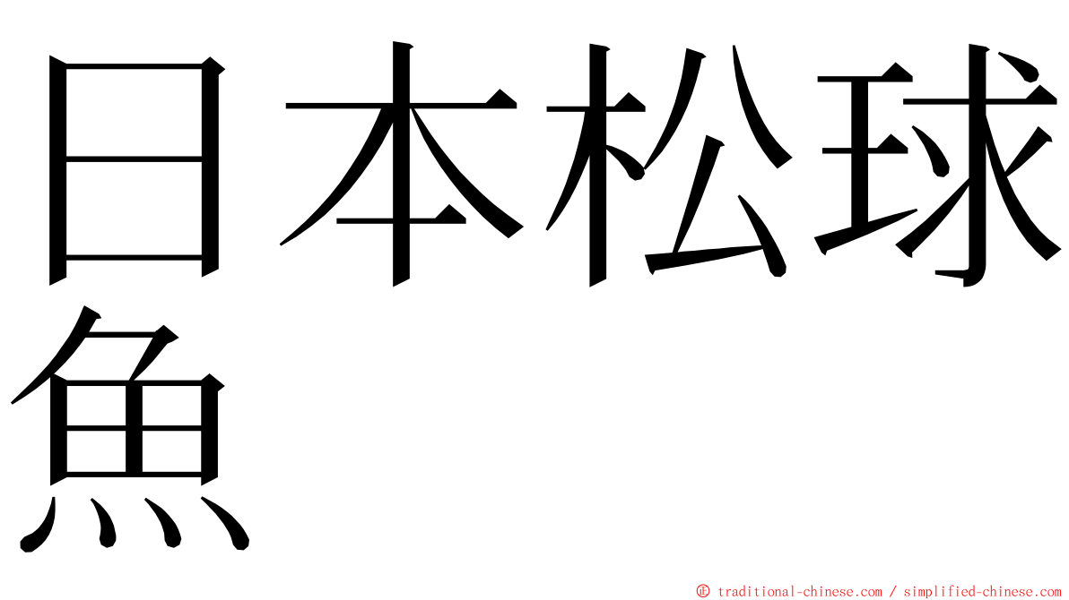 日本松球魚 ming font