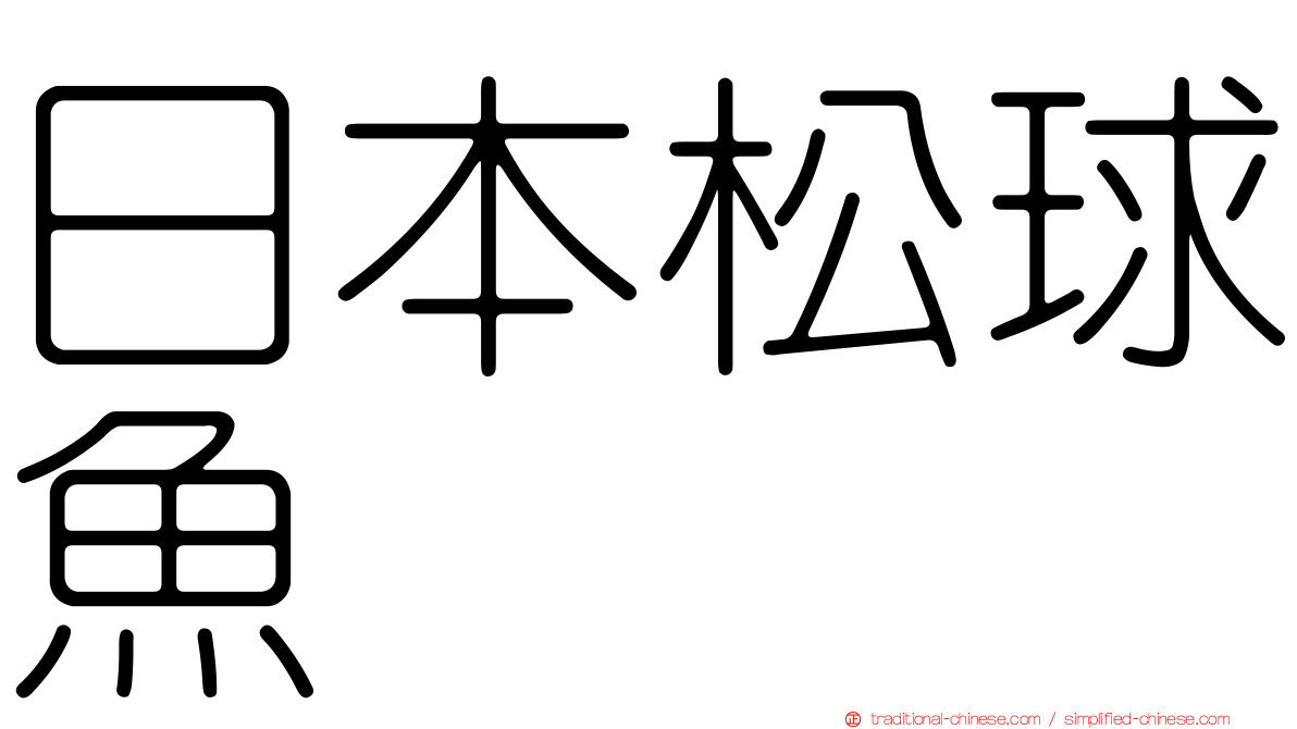 日本松球魚