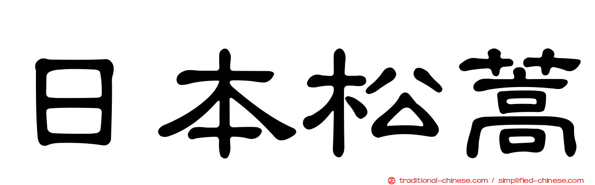 日本松蒿