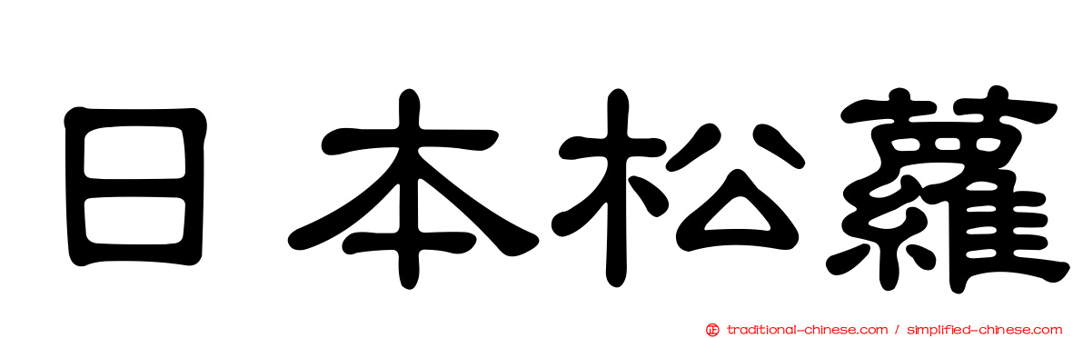 日本松蘿