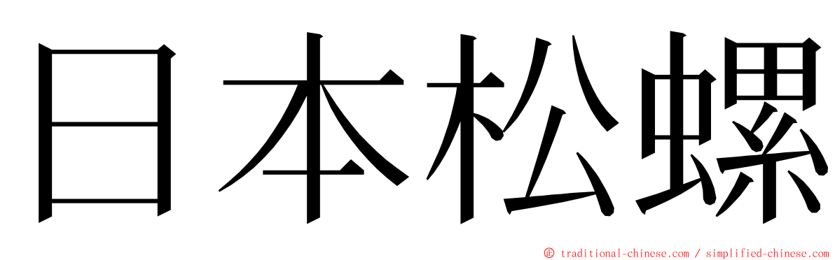 日本松螺 ming font