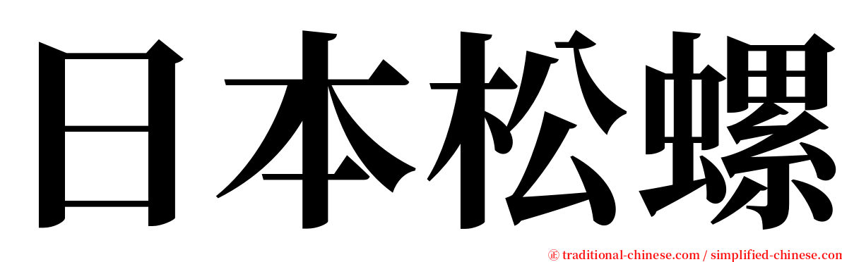 日本松螺 serif font