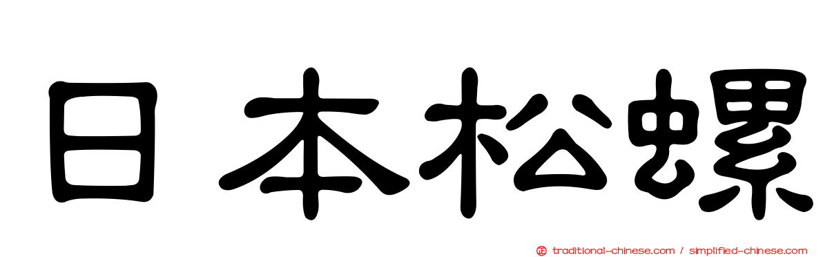 日本松螺