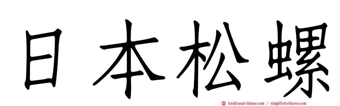 日本松螺