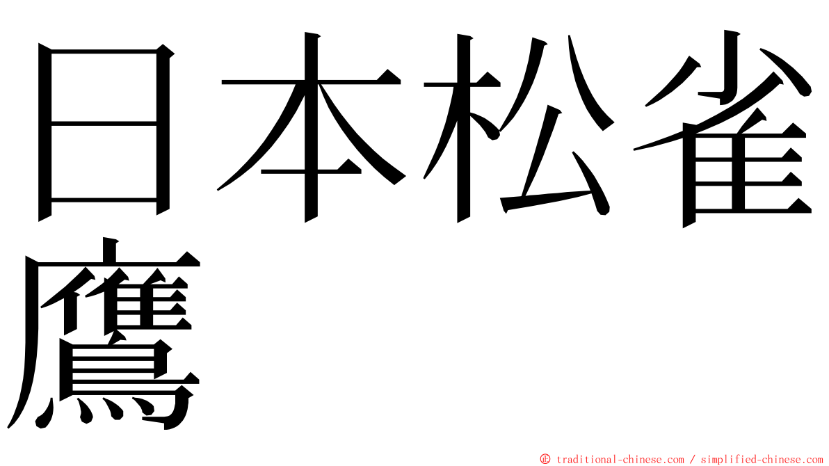 日本松雀鷹 ming font