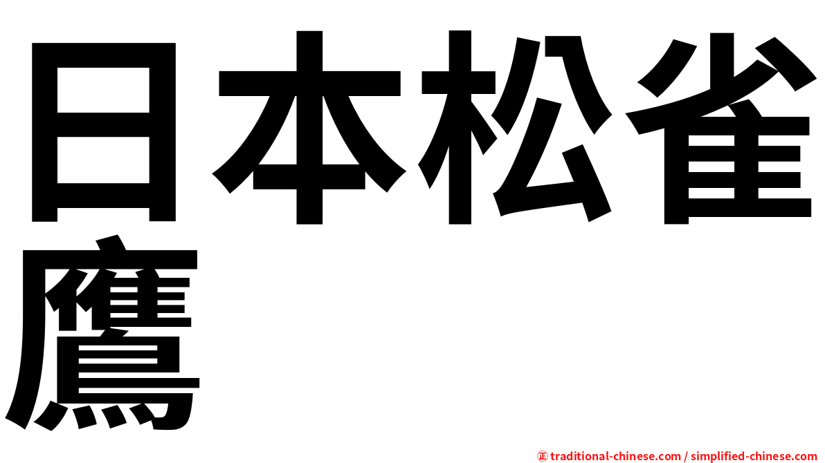 日本松雀鷹